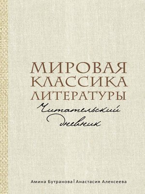cover image of Мировая классика литературы. Читательский дневник